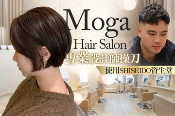 【台中】Moga hair salon #GOMAJI吃喝玩樂券#電子票券#美髮