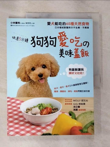 【書寶二手書T8／養生_EGL】快速5分鐘狗狗愛吃的美味蓋飯：日本權威獸醫教你不生病、不挑食_ 小林豐和