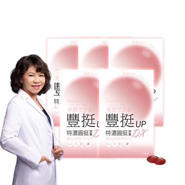 【Realwoman 美妍世家】豐挺UP特濃圓挺膠囊DX(30顆/盒)x5盒
