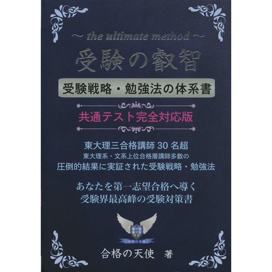 受験の叡智受験戦略・勉強法の体系書共通テスト完全対応版