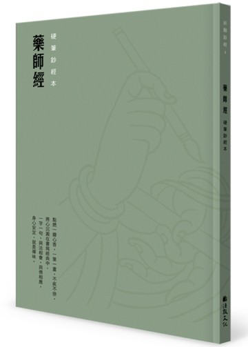 藥師經硬筆鈔經本[二手書_良好]