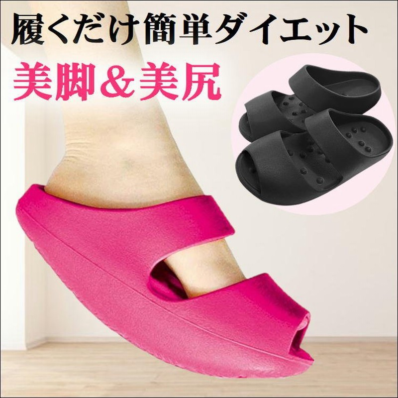 ダイエット サンダル 健康 シューズ バランス 体幹 トレーニング 脂肪燃焼 オフィス レディース 下半身 痩せ 美脚 美尻 履くだけ 努力なしで 痩せる サンダル 通販 Lineポイント最大0 5 Get Lineショッピング