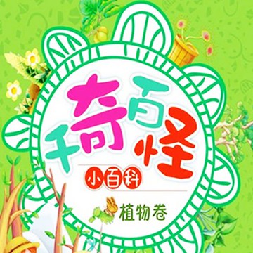 【有聲書】千奇百怪小百科：植物卷