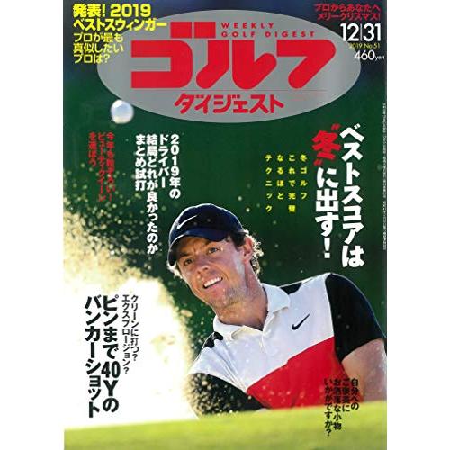 週刊ゴルフダイジェスト 2019年 12 31 号 [雑誌]