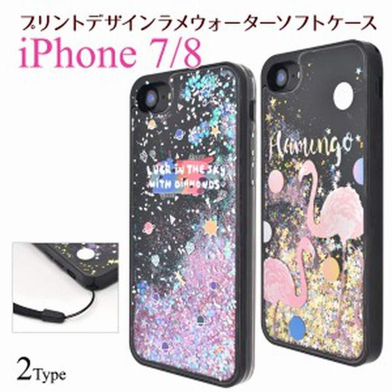 Iphone7 Iphone8 Iphonese 第二世代 用 プリントデザイン ラメウォーターケース 星 フラミンゴ ラメが流れる キラキラデコケース お洒 通販 Lineポイント最大1 0 Get Lineショッピング