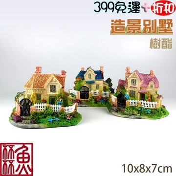 《魚杯杯》造景別墅【F-368-132-ABC】造景裝飾-小房子-飾品-造景-底中空