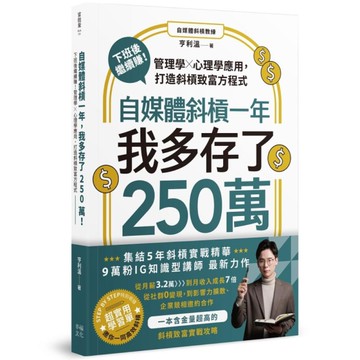 自媒體斜槓一年，我多存了250萬！：下班後繼續賺！管理學X心理學應用，打造斜槓致
