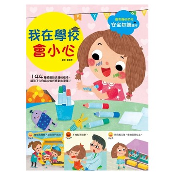 幼兒知識安全繪本:我在學校會小心  不適用  幼福文化  幼兒知識安全繪本