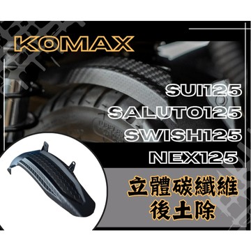 DD部品 SUI125後土除/Saluto125後土除/Swish125後土除/NEX KOMAX立體碳纖維後土除