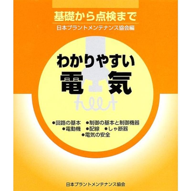 わかりやすい電気?基礎から点検まで