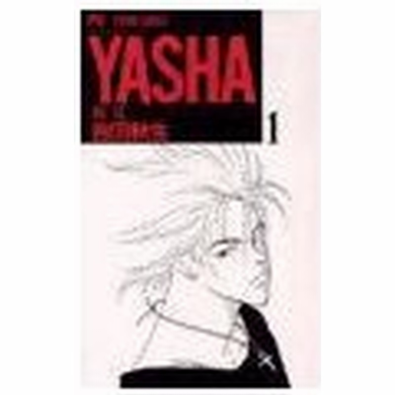 ｙａｓｈａ 1 吉田秋生 通販 Lineポイント最大0 5 Get Lineショッピング