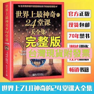 （台灣現貨附發票🧾）世界上最神奇的24堂課大全集&幽默溝通學正版書成功學勵志經管自我實現暢銷書失落的致富經 典周文強推薦