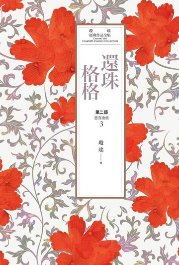 【電子書】瓊瑤經典作品全集 18：還珠格格．第二部（3）悲喜重重