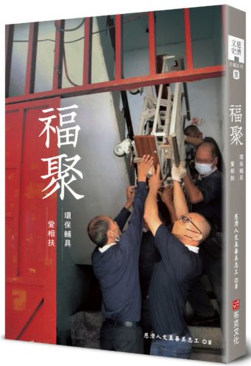福聚：環保輔具愛相扶【城邦讀書花園】