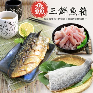 【大口市集】3種好魚三好魚箱