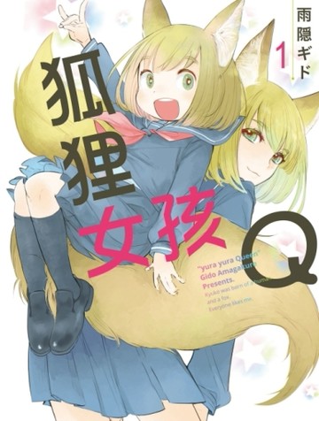 狐狸女孩Q（1）[二手書_良好]