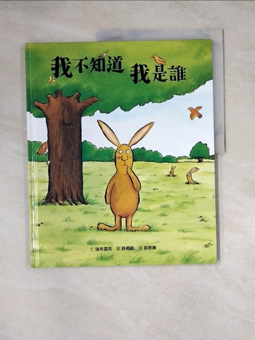 【書寶二手書T6／少年童書_Z3B】我不知道我是誰_薛弗勒（Axel Scheffler）