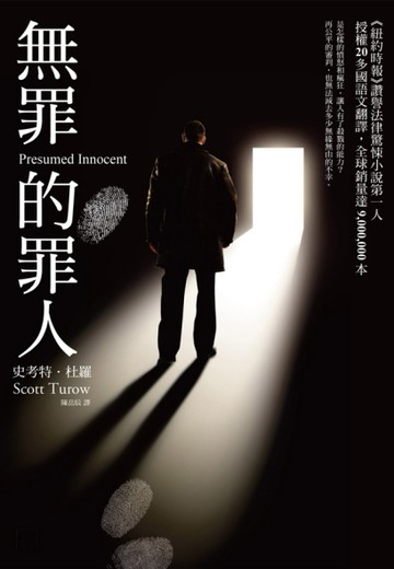無罪的罪人[二手書_良好]