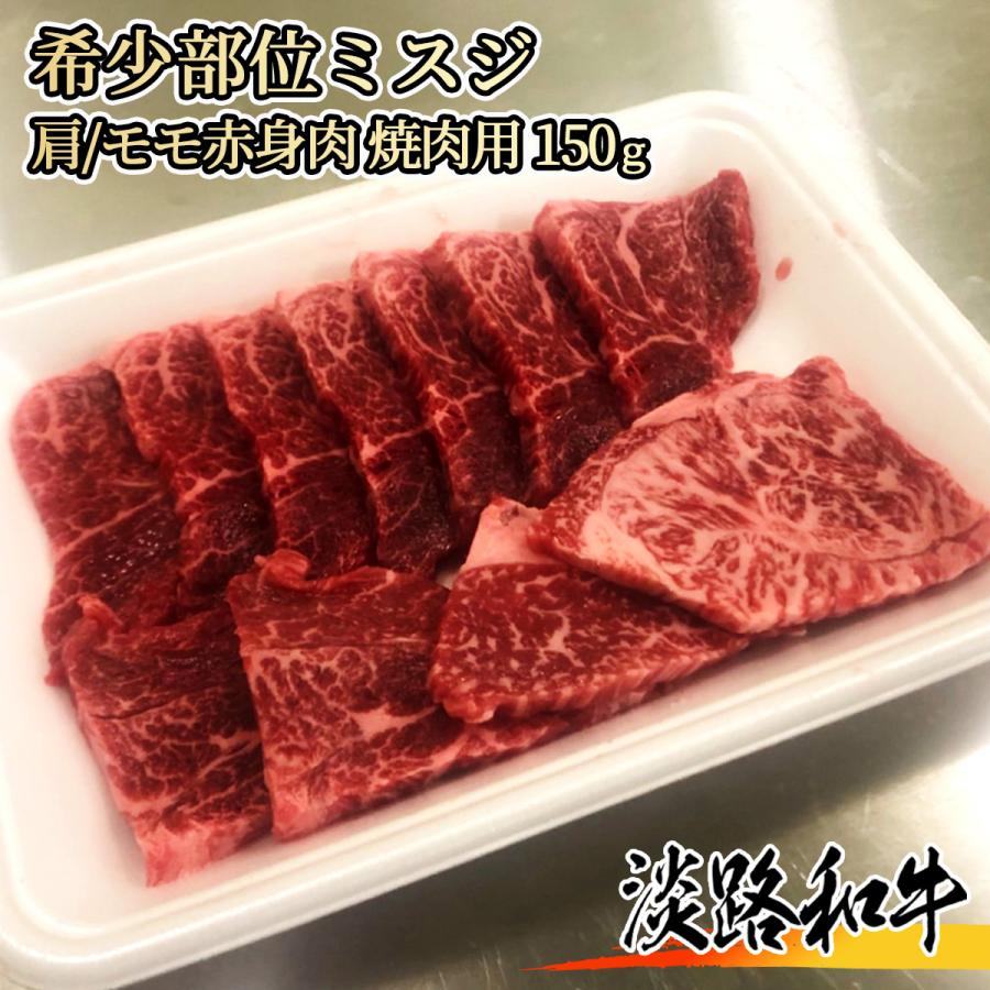 淡路和牛 希少部位ミスジ 150g 1名様用 焼肉用 黒毛和牛 肩 ウデ 霜降り 赤身