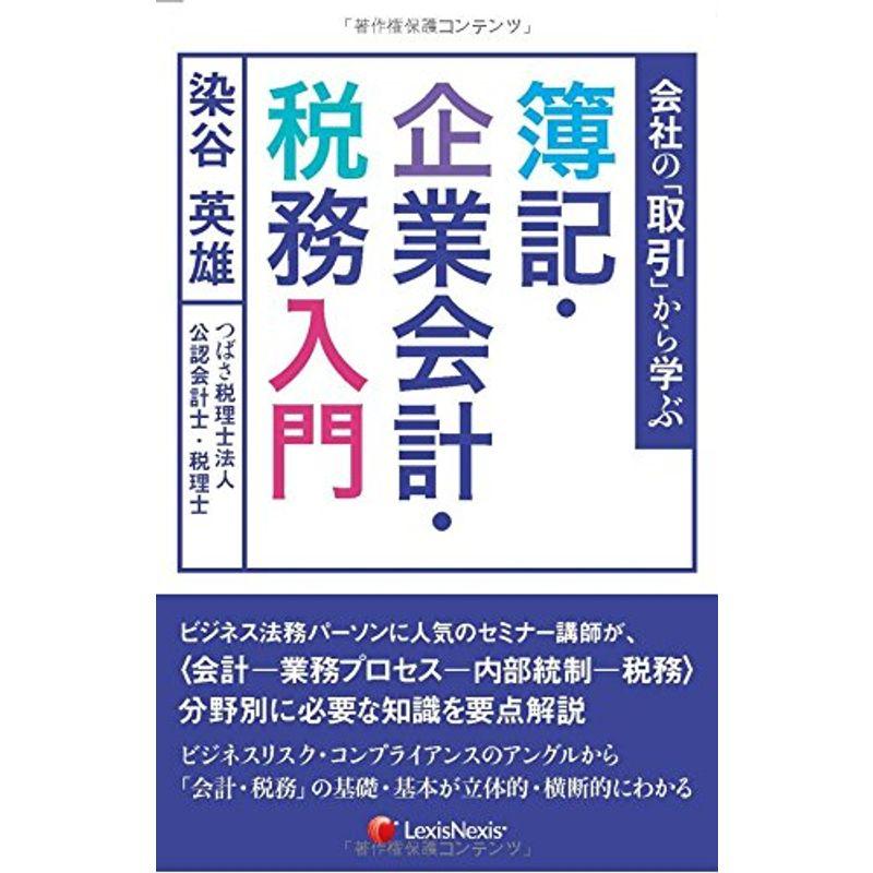 会社の「取引」から学ぶ 簿記・企業会計・税務入門