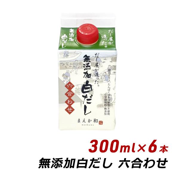 無添加 白だし 六合わせ 300ml×6本 紙パック 無添加 濃厚だし 白だし マエカワテイスト