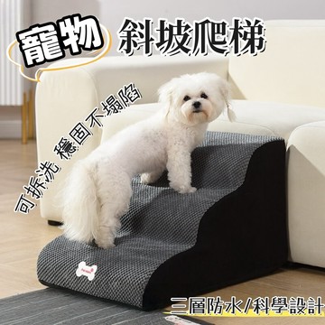 寵物爬梯 狗狗樓梯 貓咪樓梯 寵物樓梯 狗樓梯 可超取 布套可拆洗 斜坡樓梯 寵物台階 海綿台階 床邊樓梯 寵物用品