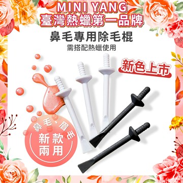 MINI YANG 除鼻毛專用脫毛棍【台灣熱蠟領導品牌】熱蠟除毛 蜜蠟除毛 拔鼻毛 鼻毛 熱蠟 蜜蠟 硬蠟 除毛產品