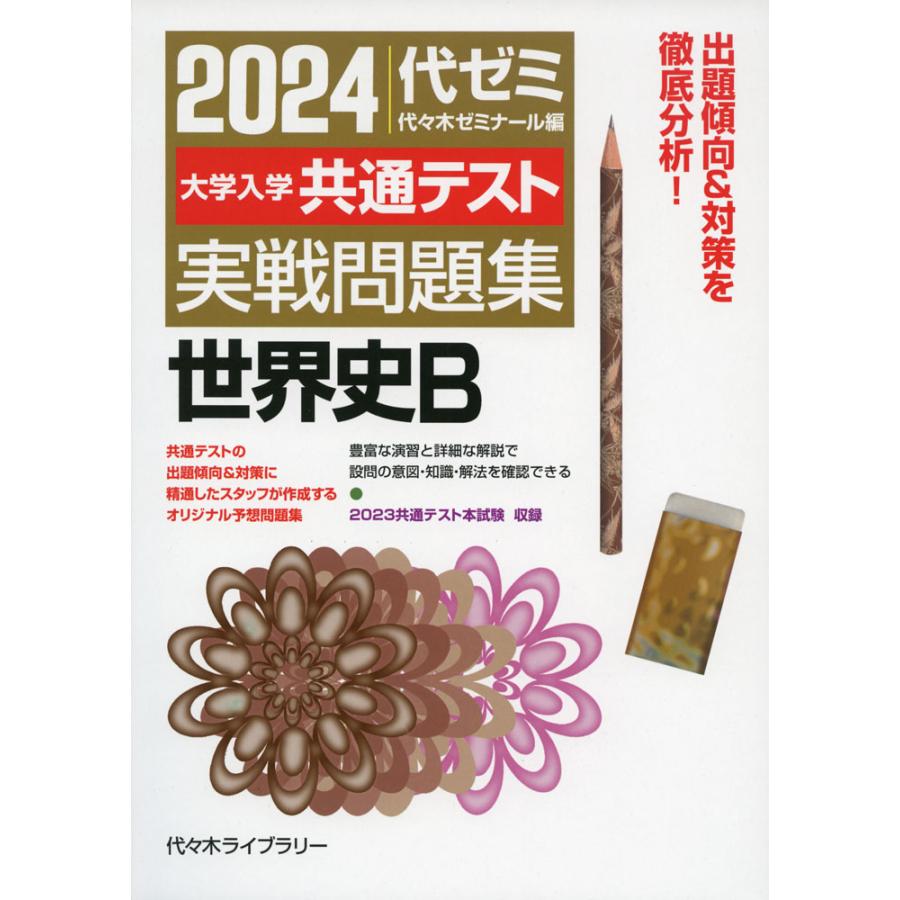 2024大学入学共通テスト 実戦問題集 世界史B