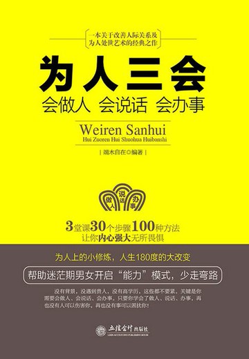 【電子書】为人三会：会做人 会说话 会办事