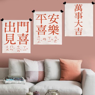 中國風平安喜樂背景布 裝飾迷你小掛布 文藝祝福墻面改造布藝掛畫