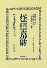 民法總則編物權編債權編實用詳解 日本立法資料全集別巻 浦奎吾