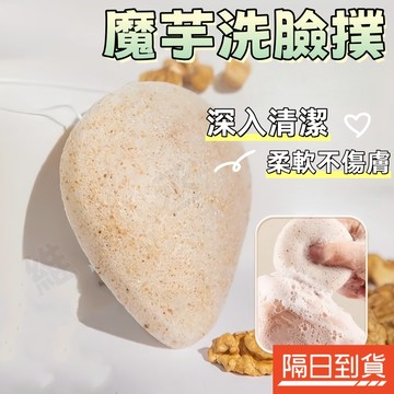 核桃籽潔面撲 蒟蒻洗臉撲 魔芋洗臉撲 海綿洗臉撲 天然潔面撲 抑菌洗臉撲 搓臉巾 洗臉神器 潔面神器 深層清潔 加大加厚