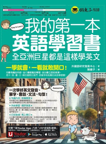 我的第一本英語學習書：全亞洲巨星都是這樣學英文（附贈AI口說、聽力速學系統＋字母手寫練習表下載＋「Youtor App」內含VRP虛擬點讀筆） 1/e 外國語研究發展中心 2025 懶鬼子英日語