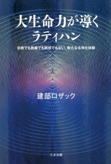 大生命力が導くラティハン 宗教でも教義でも瞑想でもない,新たなる浄化体験