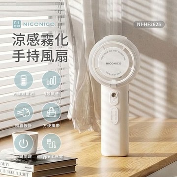 【NICONICO】涼感霧化手持風扇NI-HF2625冰霧白_廠商直送