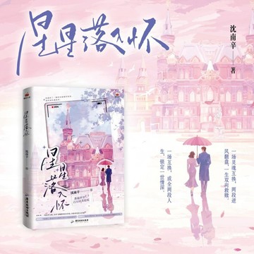 【臺書屋】星星落入懷 100%正品 娛樂圈豪門總裁 雙向救贖 甜寵文 沈南辛 著 預購