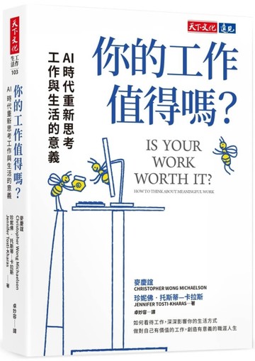 你的工作值得嗎？︰AI 時代重新思考工作與生活的意義
