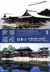  ＤＶＤ　世界遺産　日本　３　古都京都　２／趣味・就職ガイド・資格