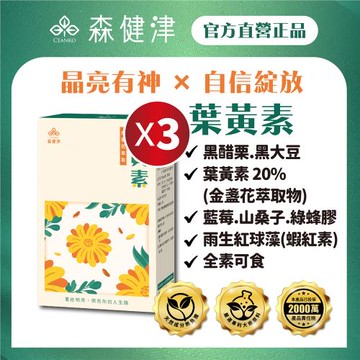 【森健津CEANKO】葉黃素膠囊-美眸健康 亮亮晶明 蝦紅素 金盞花 花青素 (30顆/盒)X3盒