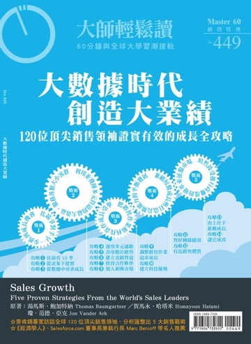 【電子書】大師輕鬆讀 NO.449 大數據時代創造大業績