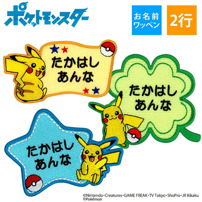 pokemon お名前ワッペン ピカチュウ ポケットモンスター ポケモン キャラクター 2行 セット ネームワッペン アイロン 入園 刺繍 OR