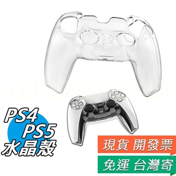 PS5 手把水晶殼 PS4 手把水晶殼 手把 保護套 手把殼 硬殼 PC 透明殼 搖桿控制器 保護殼 PS4 PS5配件