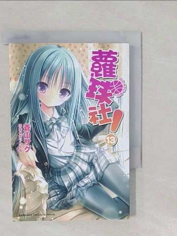 【書寶二手書T1／言情小說_S2C】蘿球社！13_輕小說_蒼山