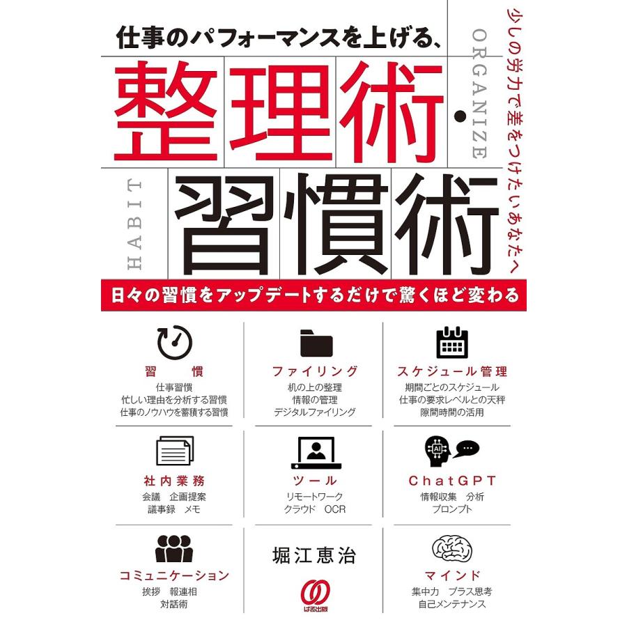 仕事のパフォーマンスを上げる,整理術・習慣術 堀江恵治