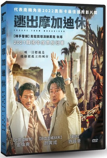 【停看聽音響唱片】【DVD】逃出摩加迪休