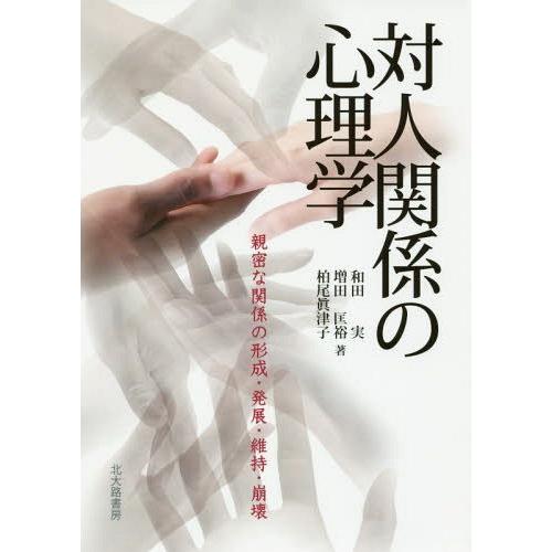 対人関係の心理学 親密な関係の形成・発展・維持・崩壊