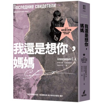 我還是想你，媽媽(2015諾貝爾文學獎得主作品，出版四十周年紀念新版)