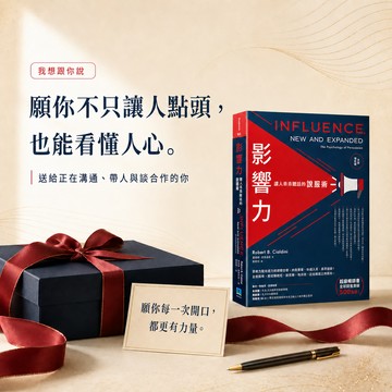 【想跟你說】不想再被話術牽著走的你 影響力：讓人乖乖聽話的說服術｜諺晟毓｜職場必備溝通神器、人際關係心理學、主管同事祝賀