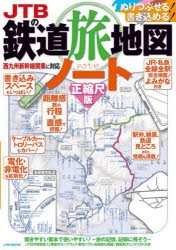 JTBの鉄道旅地図ノート 正縮尺版 ぬりつぶせる!書き込める! [ムック]