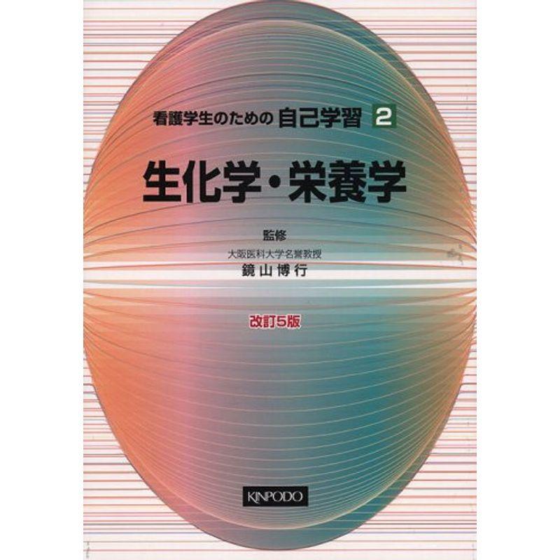 看護学生のための自己学習 生化学・栄養学